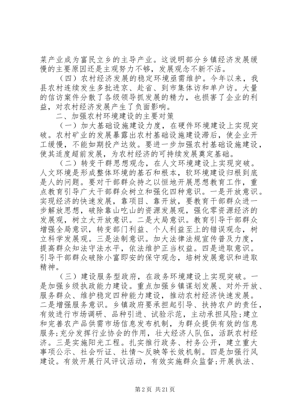 XX年农村经济发展调研报告3篇_第2页
