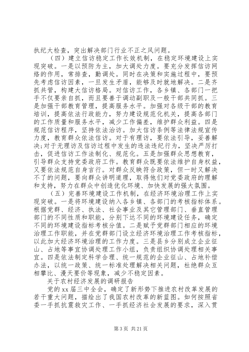 XX年农村经济发展调研报告3篇_第3页