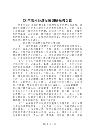XX年农村经济发展调研报告3篇
