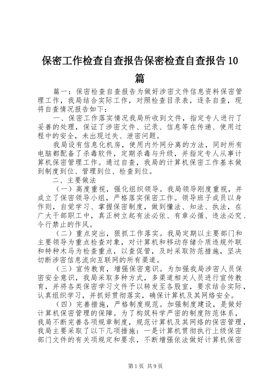 保密工作检查自查报告保密检查自查报告10篇_第1页