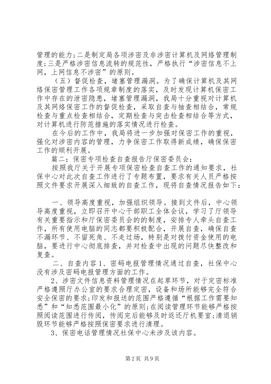 保密工作检查自查报告保密检查自查报告10篇_第2页