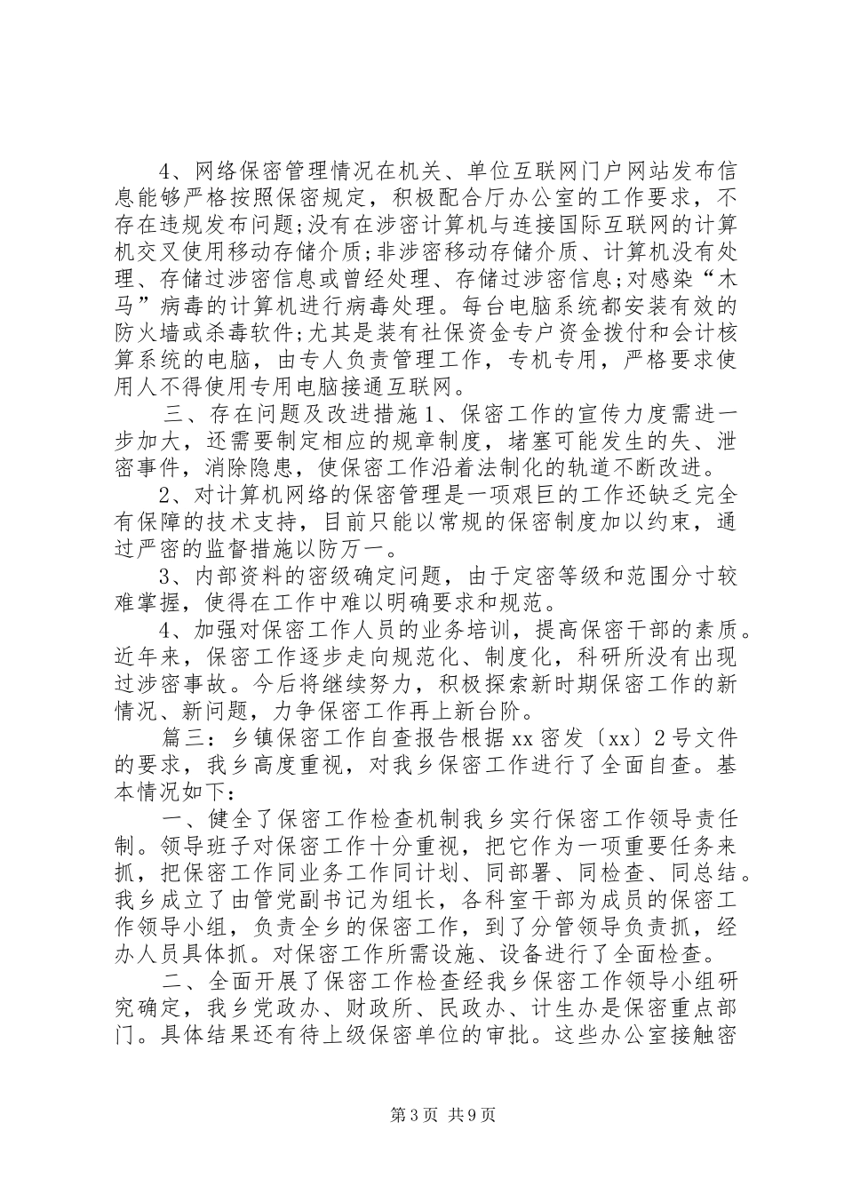 保密工作检查自查报告保密检查自查报告10篇_第3页