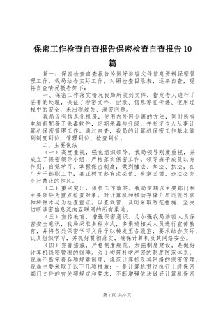 保密工作检查自查报告保密检查自查报告10篇