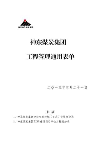 神东煤炭集团XXXX年工程管理通用表单