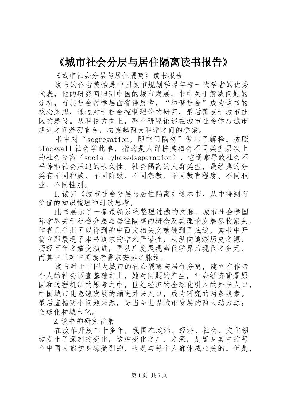 《城市社会分层与居住隔离读书报告》_第1页