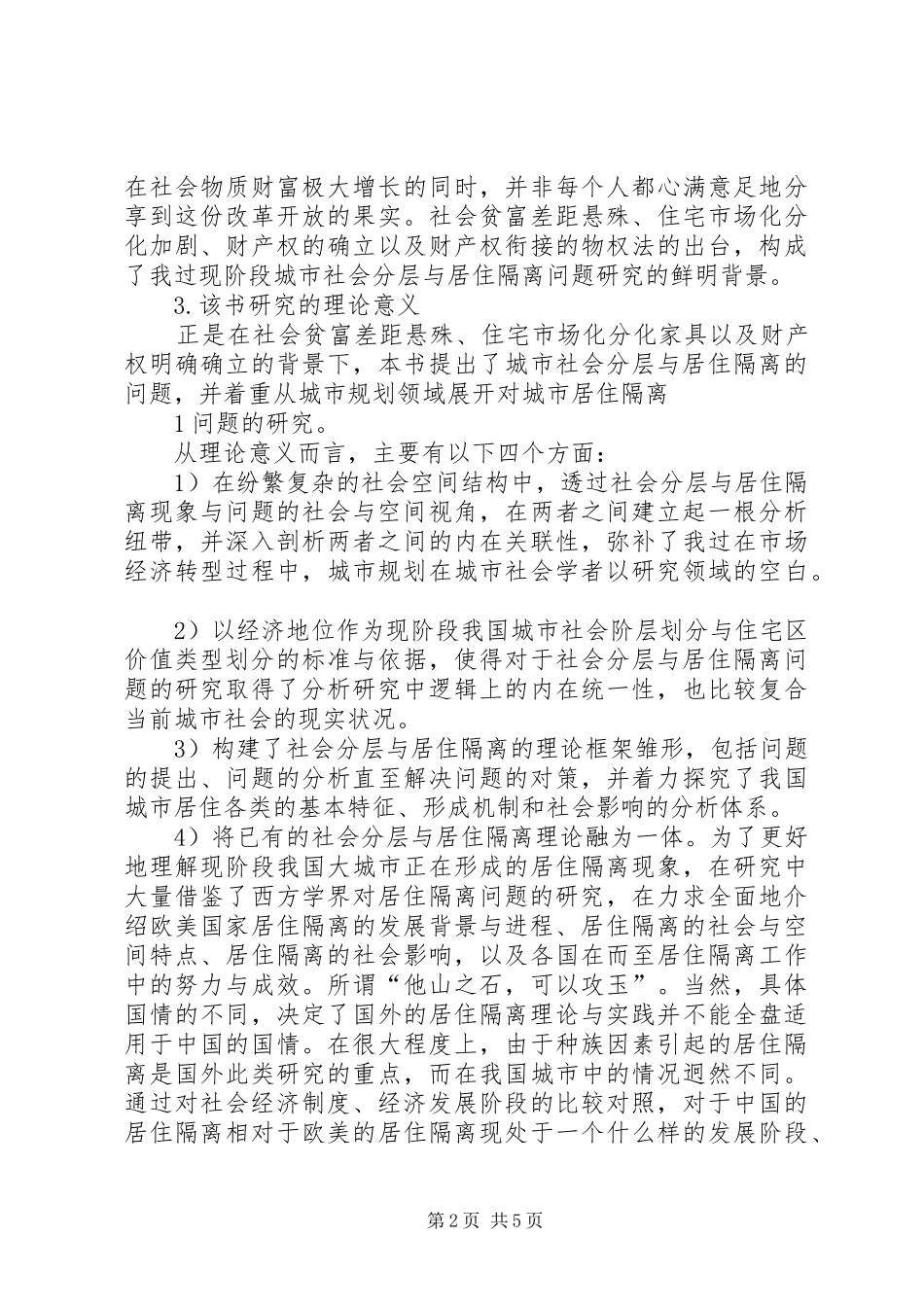 《城市社会分层与居住隔离读书报告》_第2页