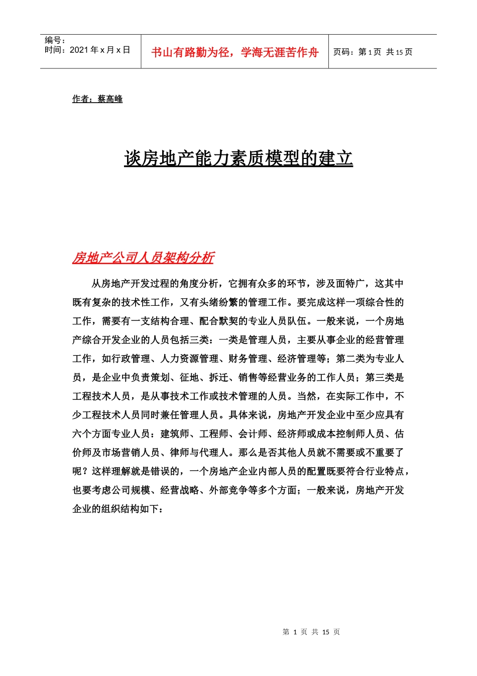 谈房地产能力素质模型的建立_第1页
