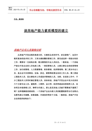 谈房地产能力素质模型的建立