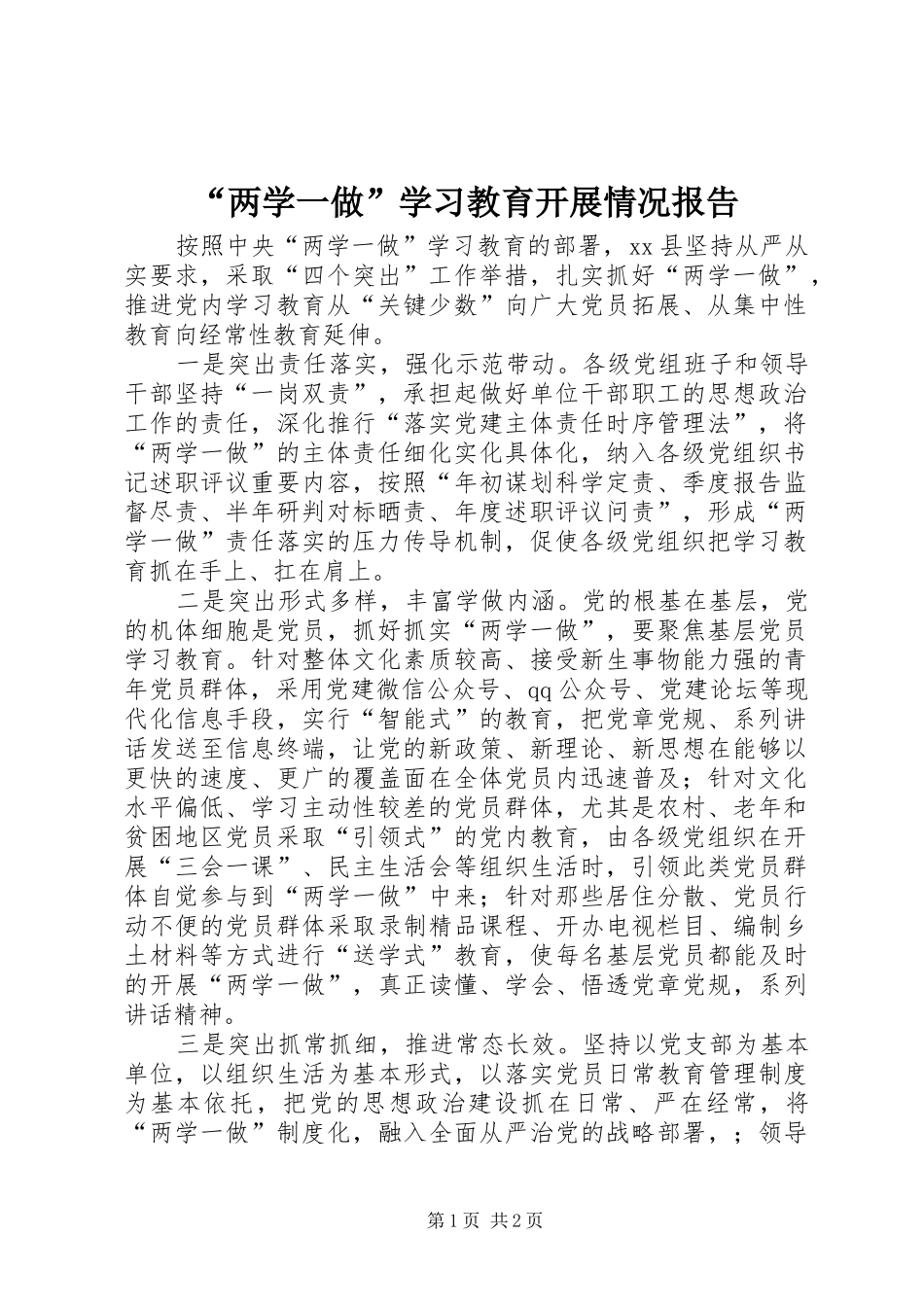 “两学一做”学习教育开展情况报告_第1页