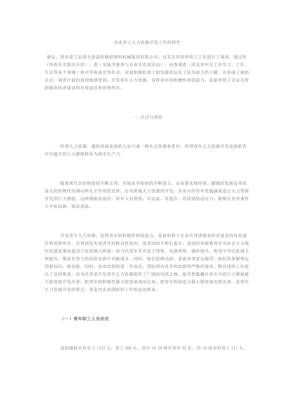 企业青工人力资源开发工作的研究_第1页