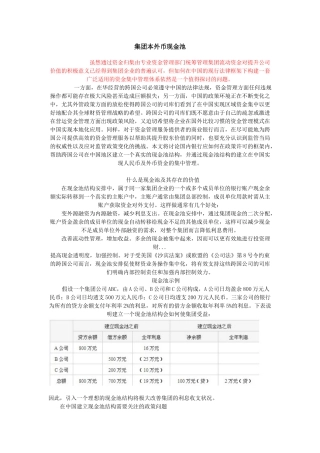 集团本外币现金池