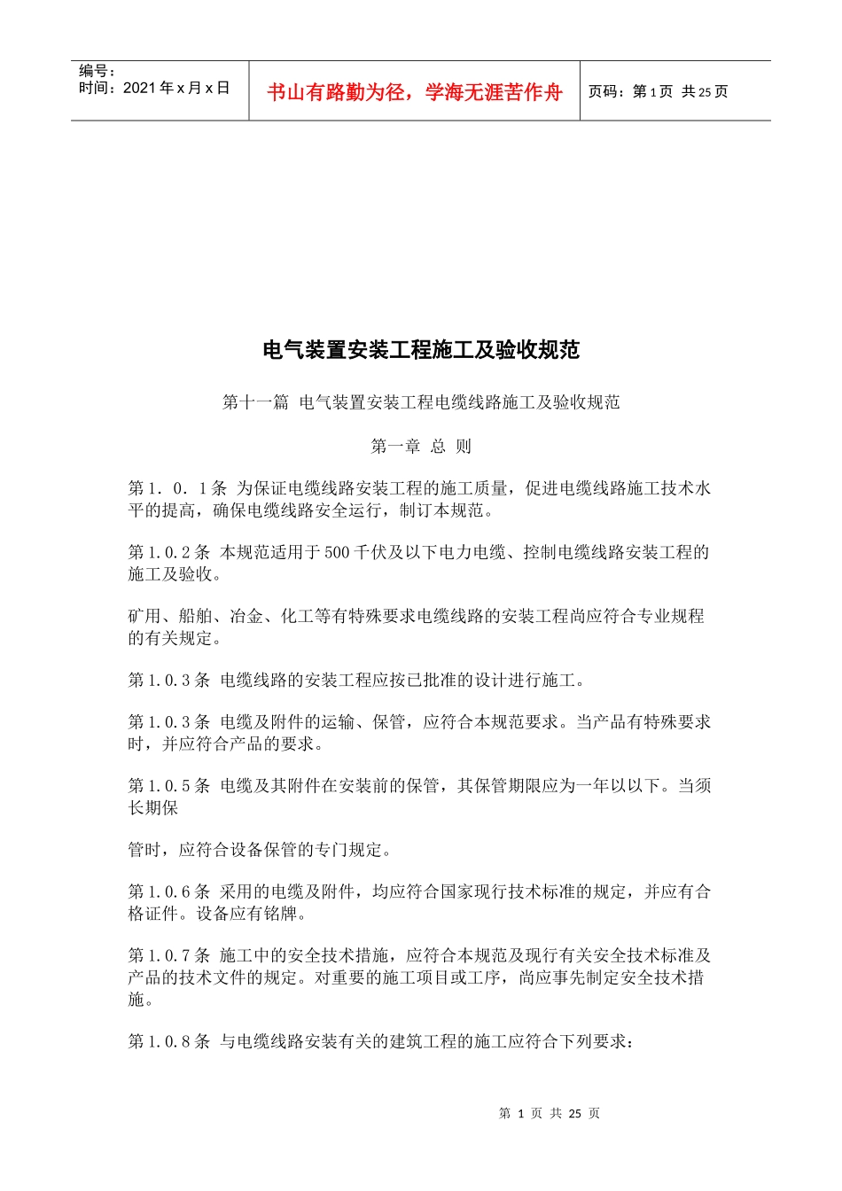 电气装置安装工程电缆施工及验收标准_第1页