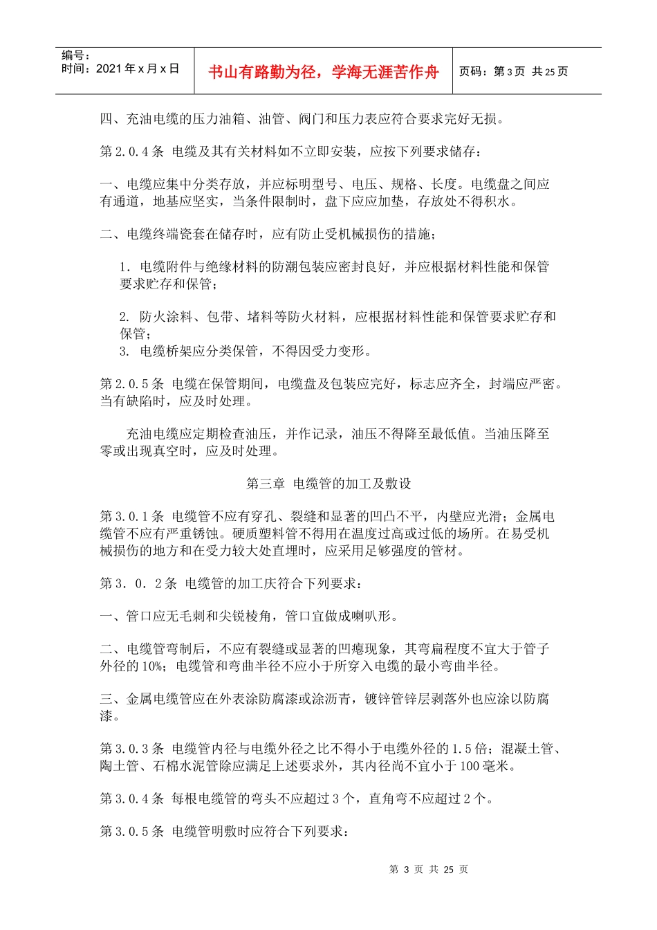 电气装置安装工程电缆施工及验收标准_第3页