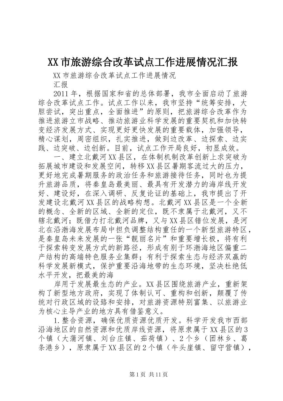 XX市旅游综合改革试点工作进展情况汇报_第1页