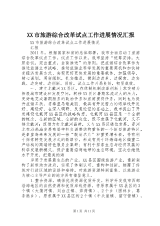 XX市旅游综合改革试点工作进展情况汇报