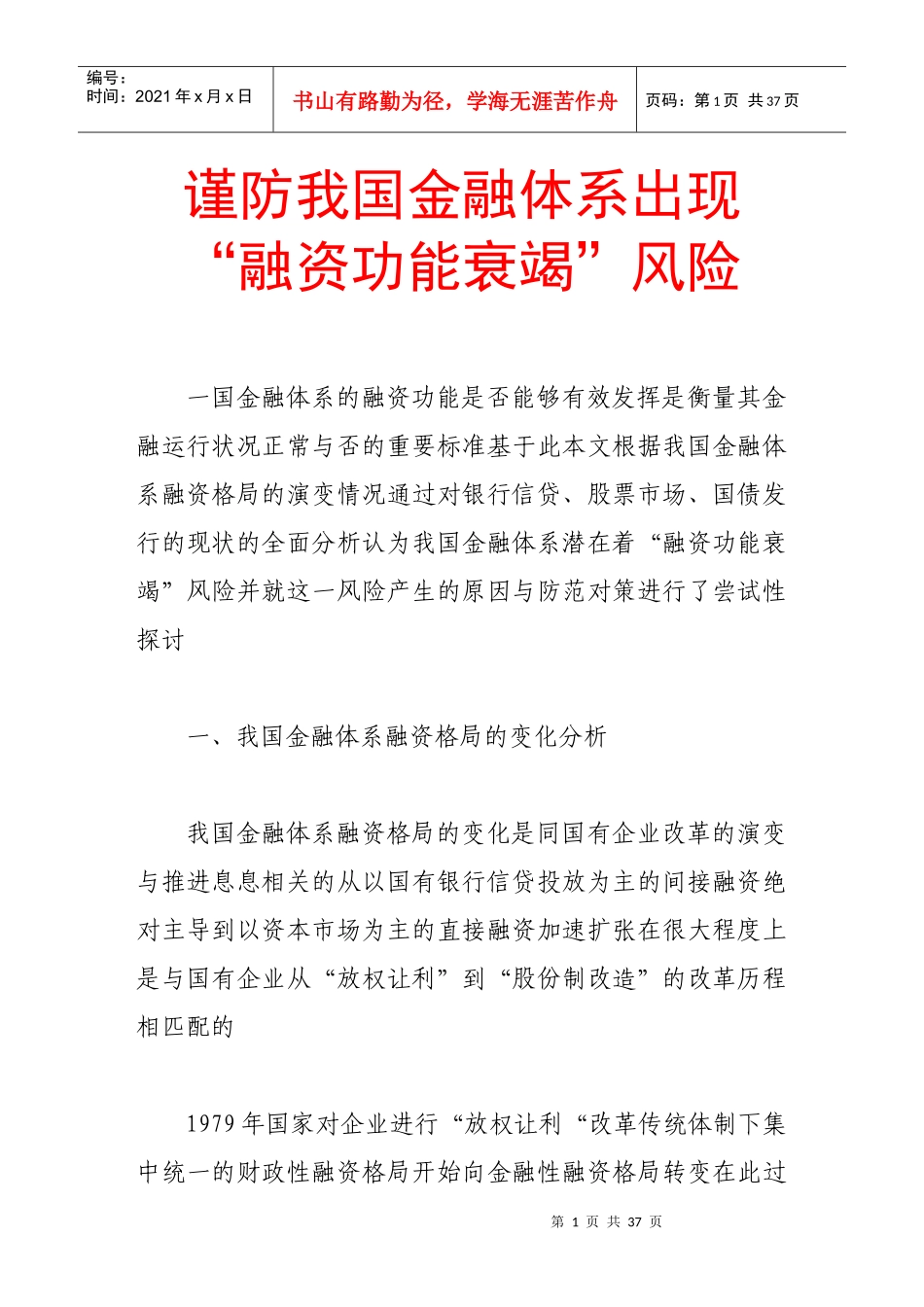 谨防我国金融体系出现“融资功能衰竭”风险_第1页