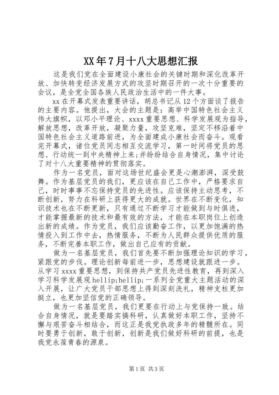XX年7月十八大思想汇报_第1页