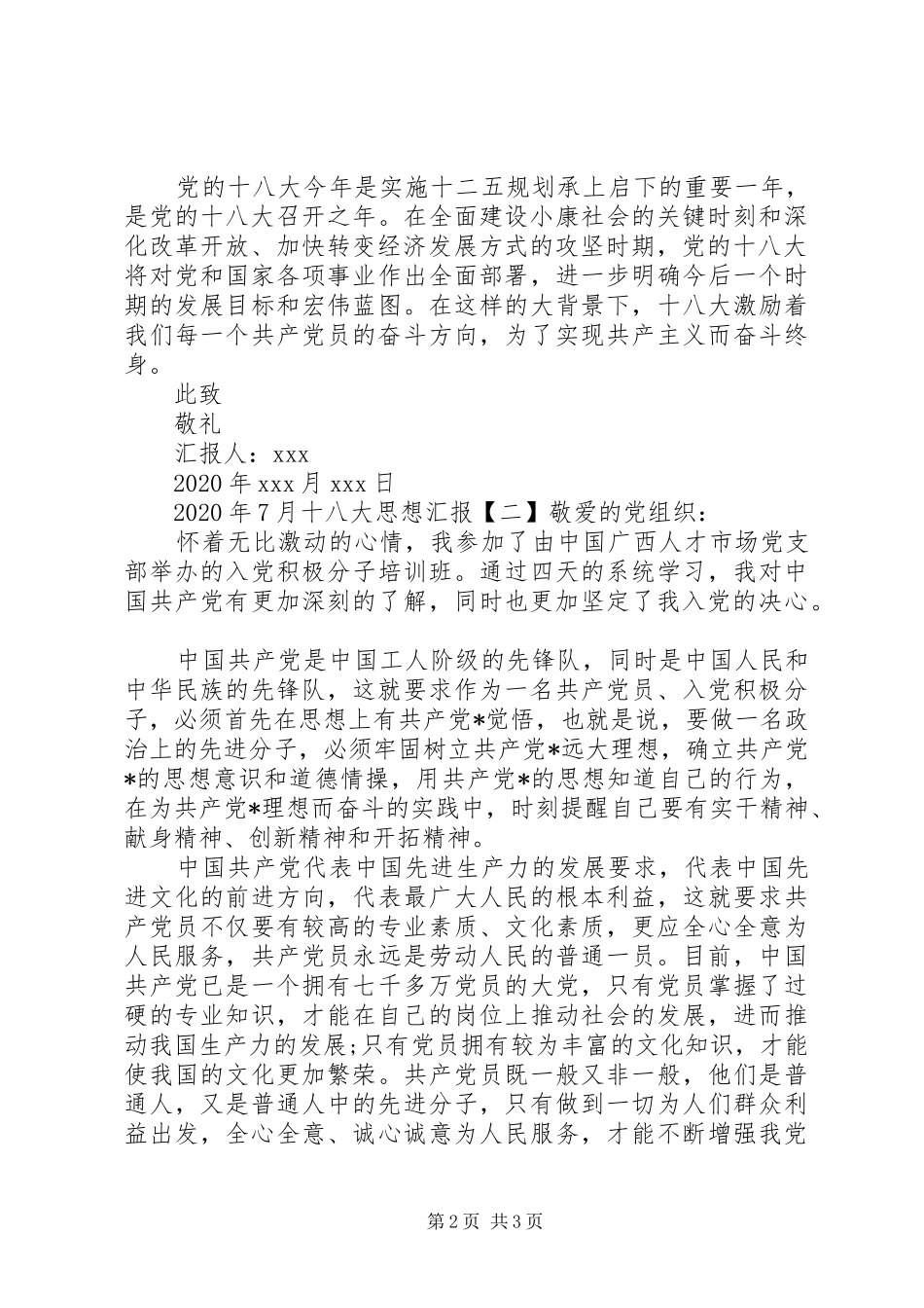 XX年7月十八大思想汇报_第2页