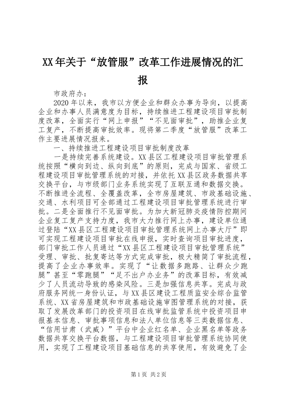 XX年关于“放管服”改革工作进展情况的汇报_第1页