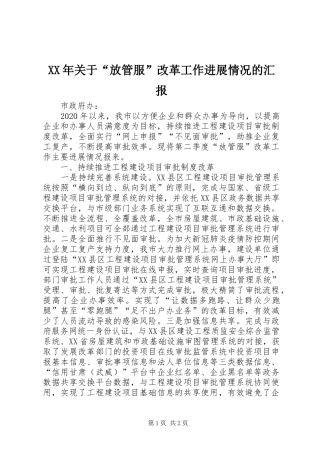 XX年关于“放管服”改革工作进展情况的汇报