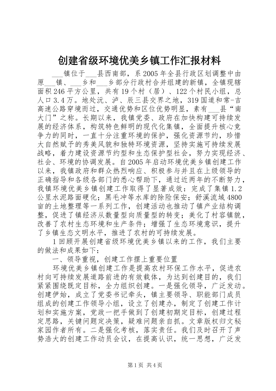 创建省级环境优美乡镇工作汇报材料_第1页