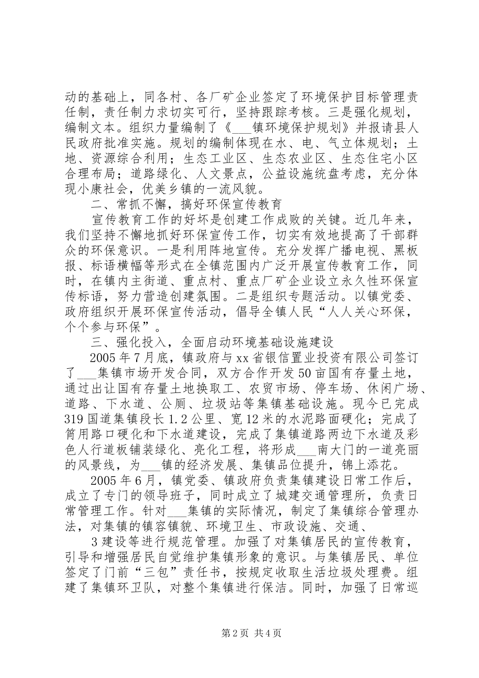 创建省级环境优美乡镇工作汇报材料_第2页