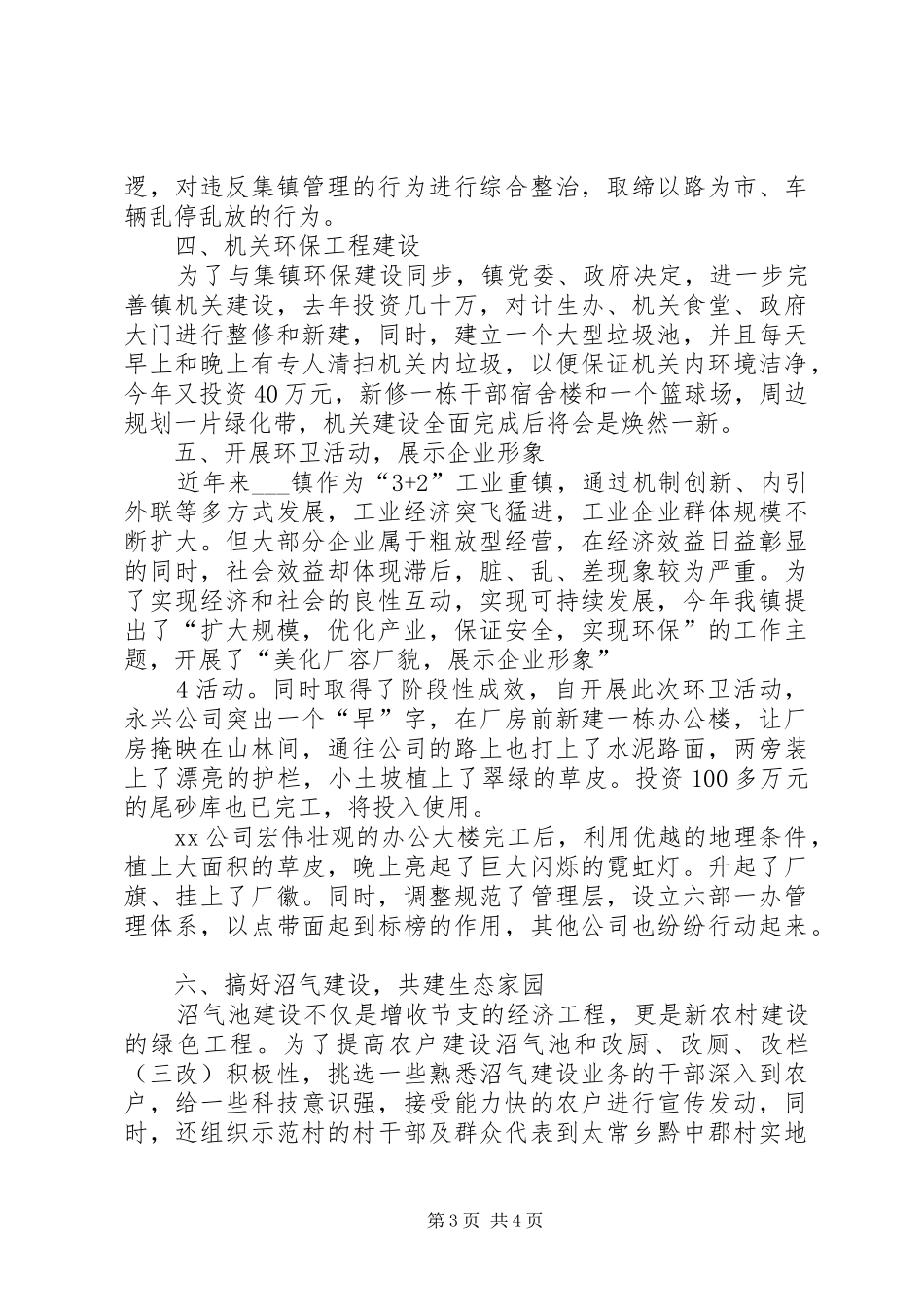 创建省级环境优美乡镇工作汇报材料_第3页