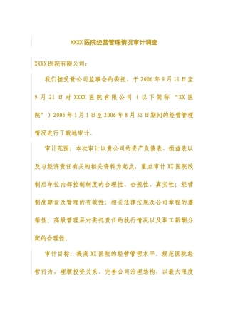 某医院经营管理情况审计调查( 27页)