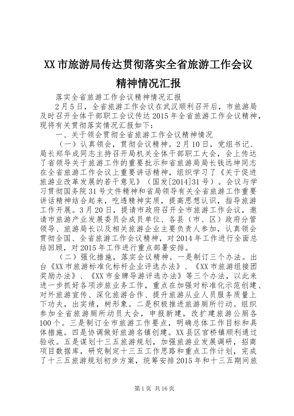 XX市旅游局传达贯彻落实全省旅游工作会议精神情况汇报_第1页