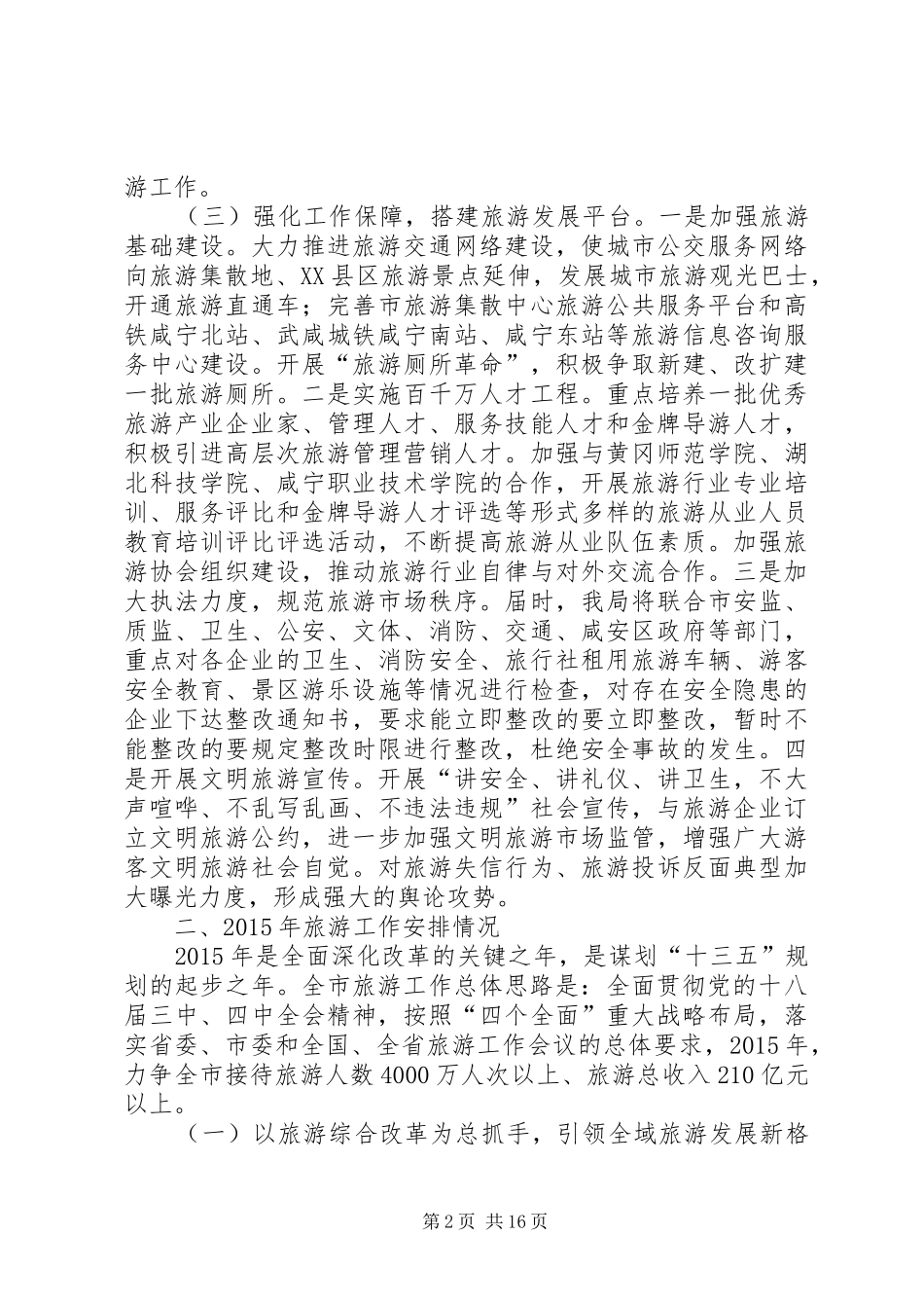 XX市旅游局传达贯彻落实全省旅游工作会议精神情况汇报_第2页