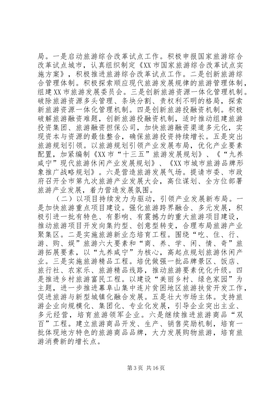 XX市旅游局传达贯彻落实全省旅游工作会议精神情况汇报_第3页