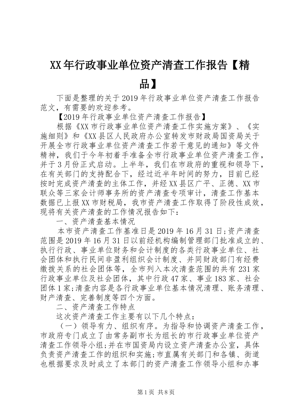 XX年行政事业单位资产清查工作报告【精品】_第1页