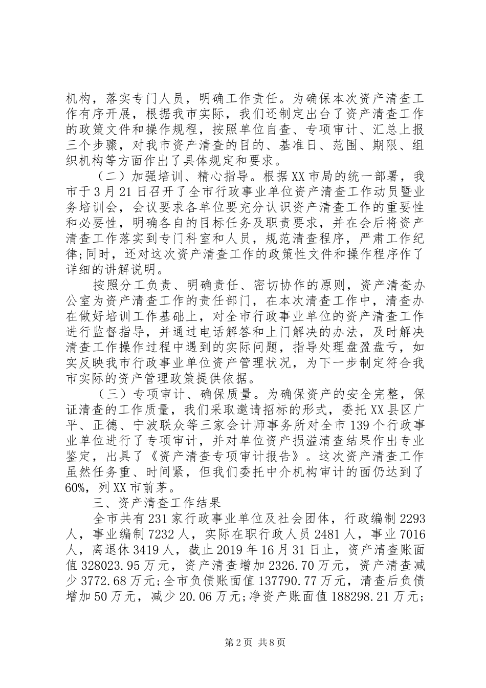XX年行政事业单位资产清查工作报告【精品】_第2页