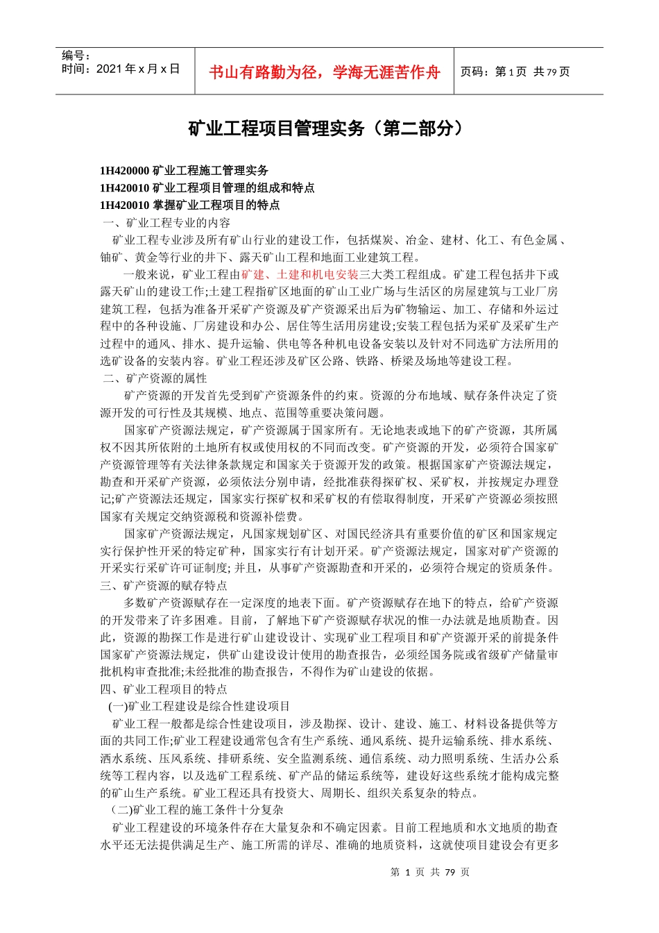 矿业工程一级实务精简版_第1页