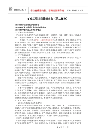 矿业工程一级实务精简版