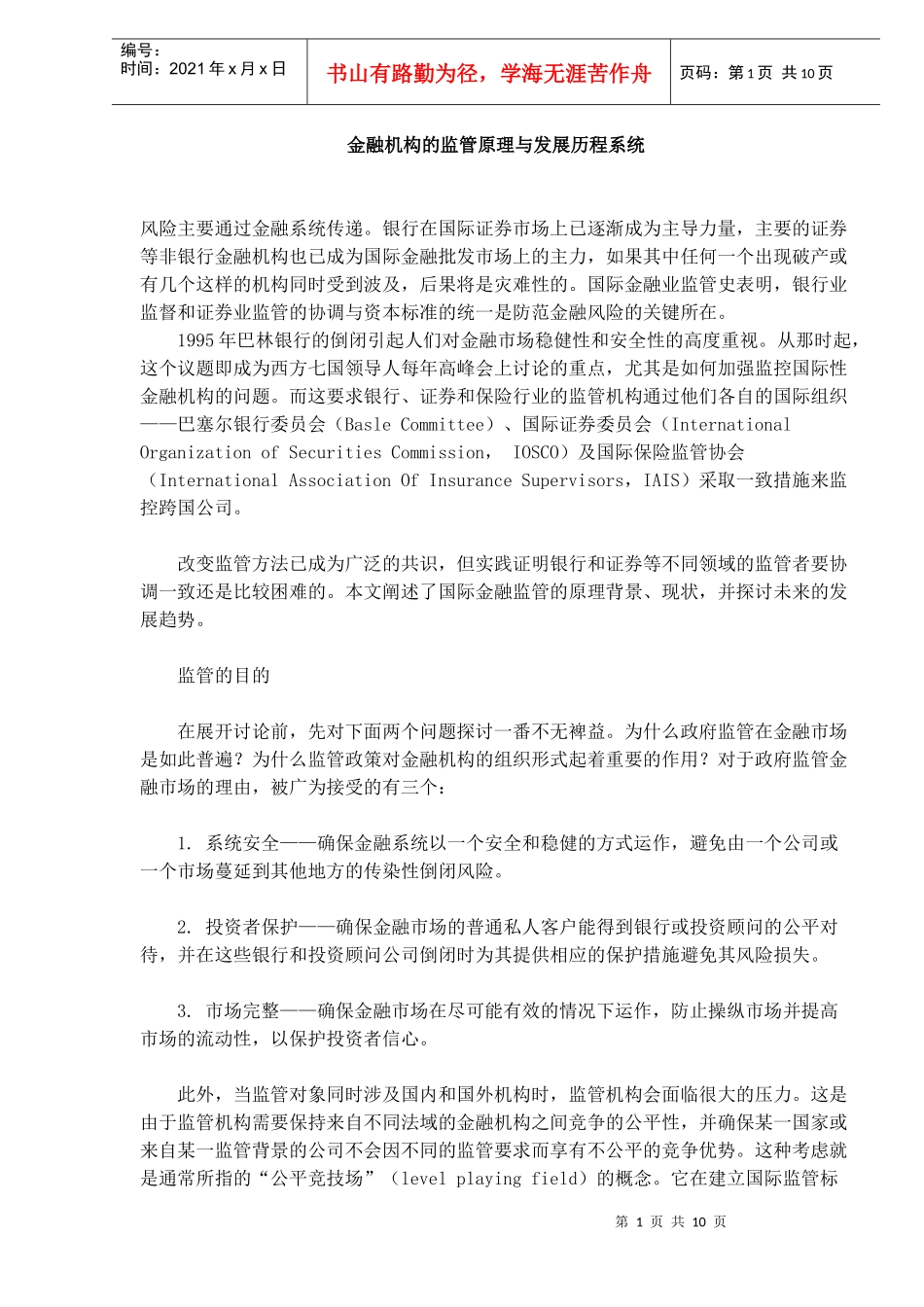 金融机构的监管原理与发展历程系统(doc10)(1)_第1页
