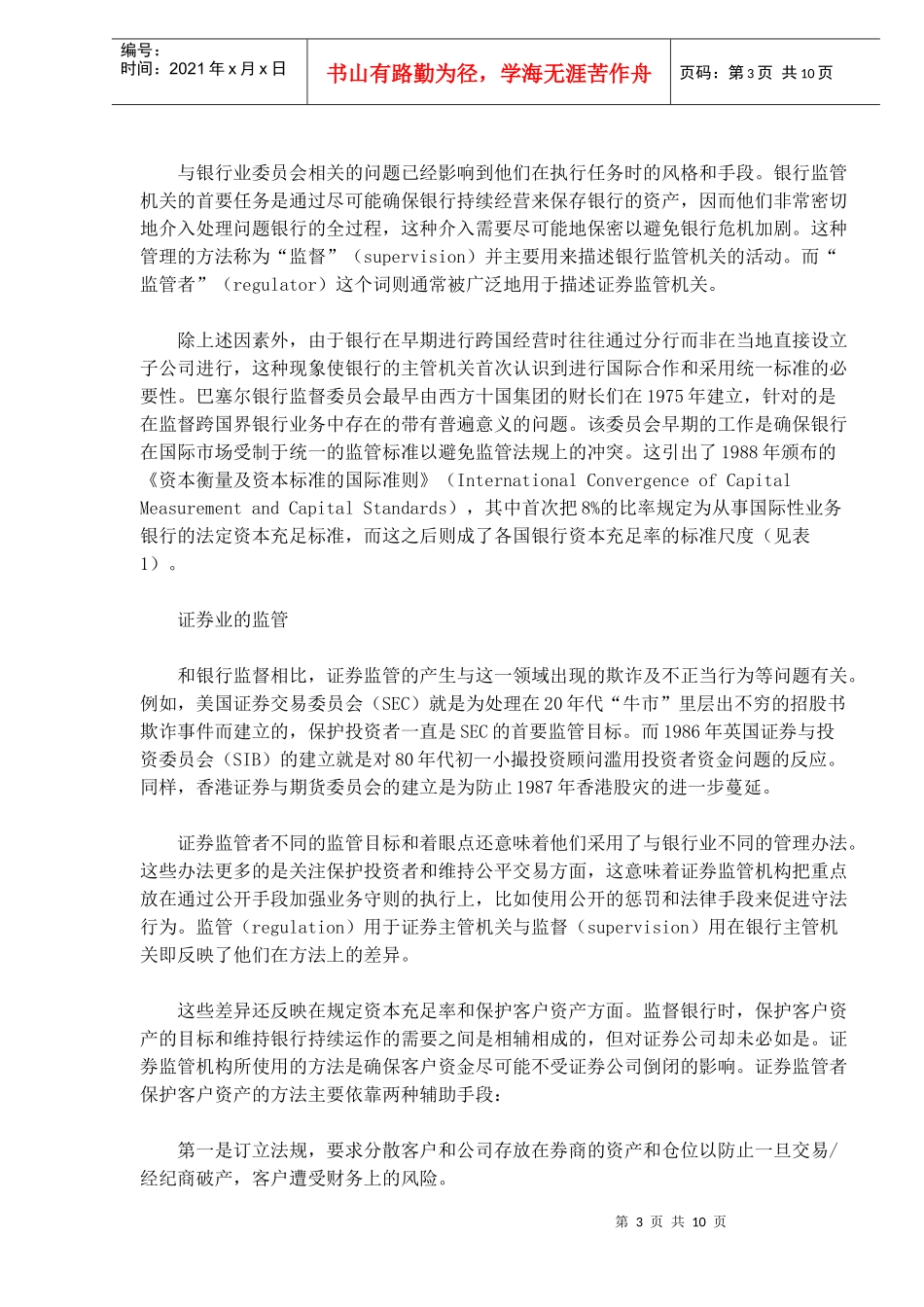 金融机构的监管原理与发展历程系统(doc10)(1)_第3页