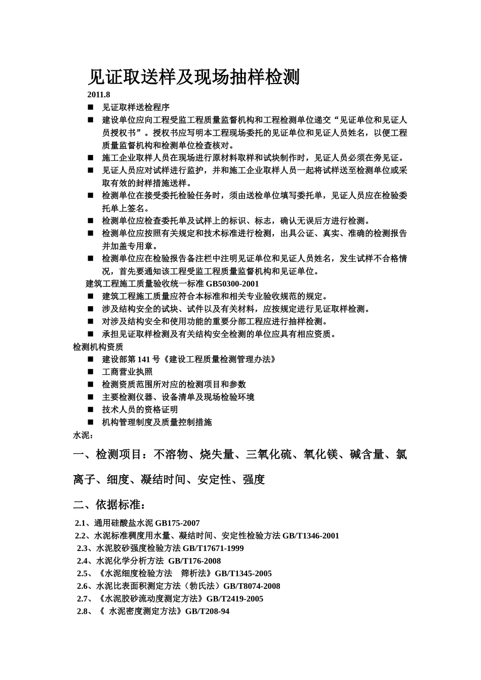 见证取送样及现场抽样检测_第1页