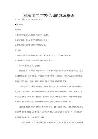 机械加工工艺过程的基本概念