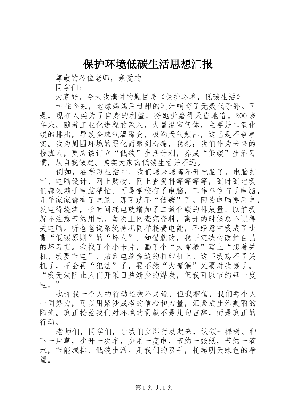 保护环境低碳生活思想汇报_第1页