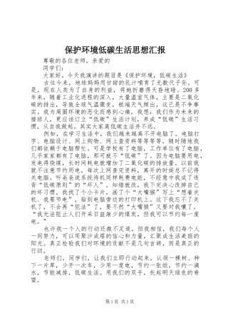 保护环境低碳生活思想汇报