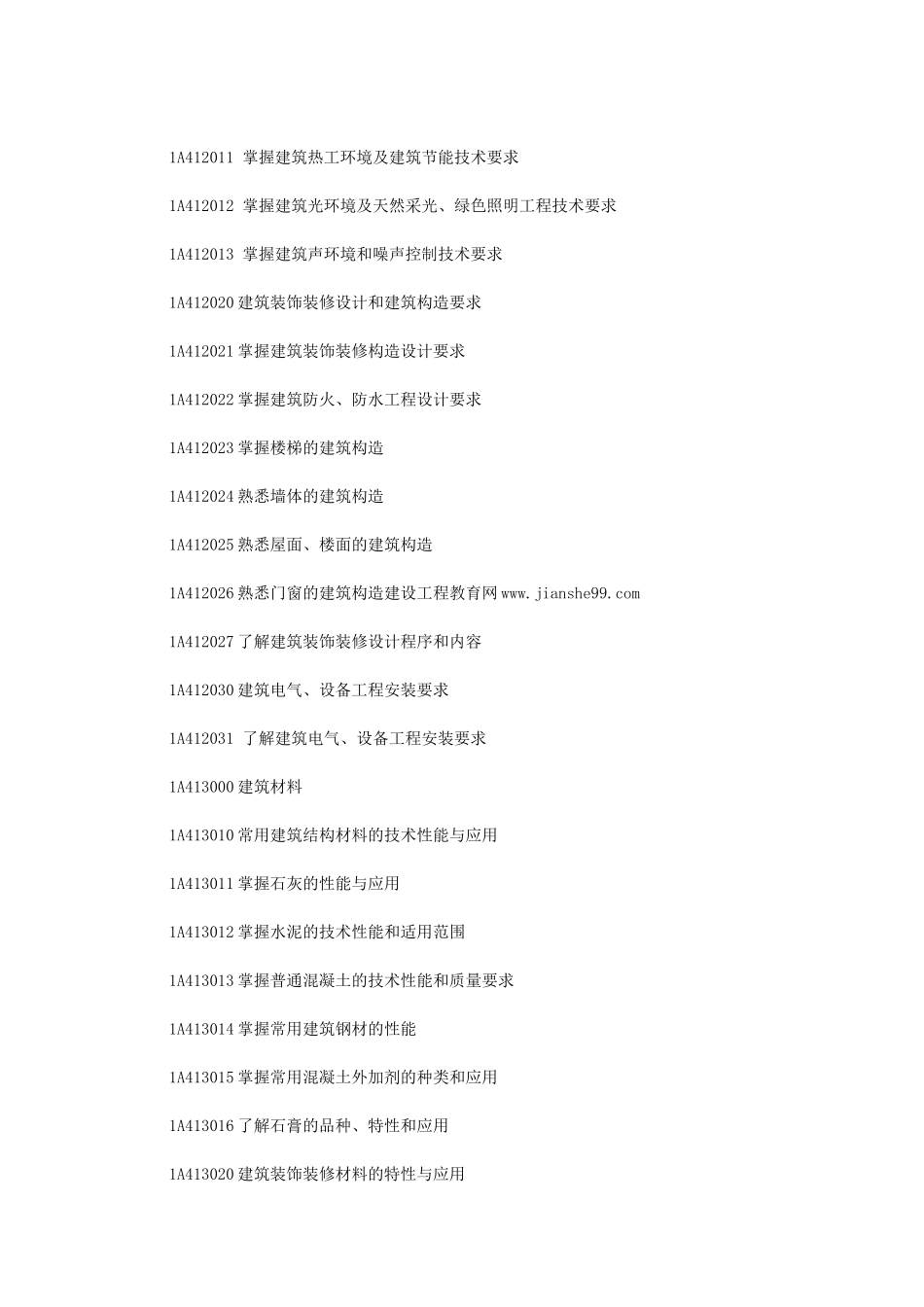 建筑工程大纲与市政公用大纲_第2页