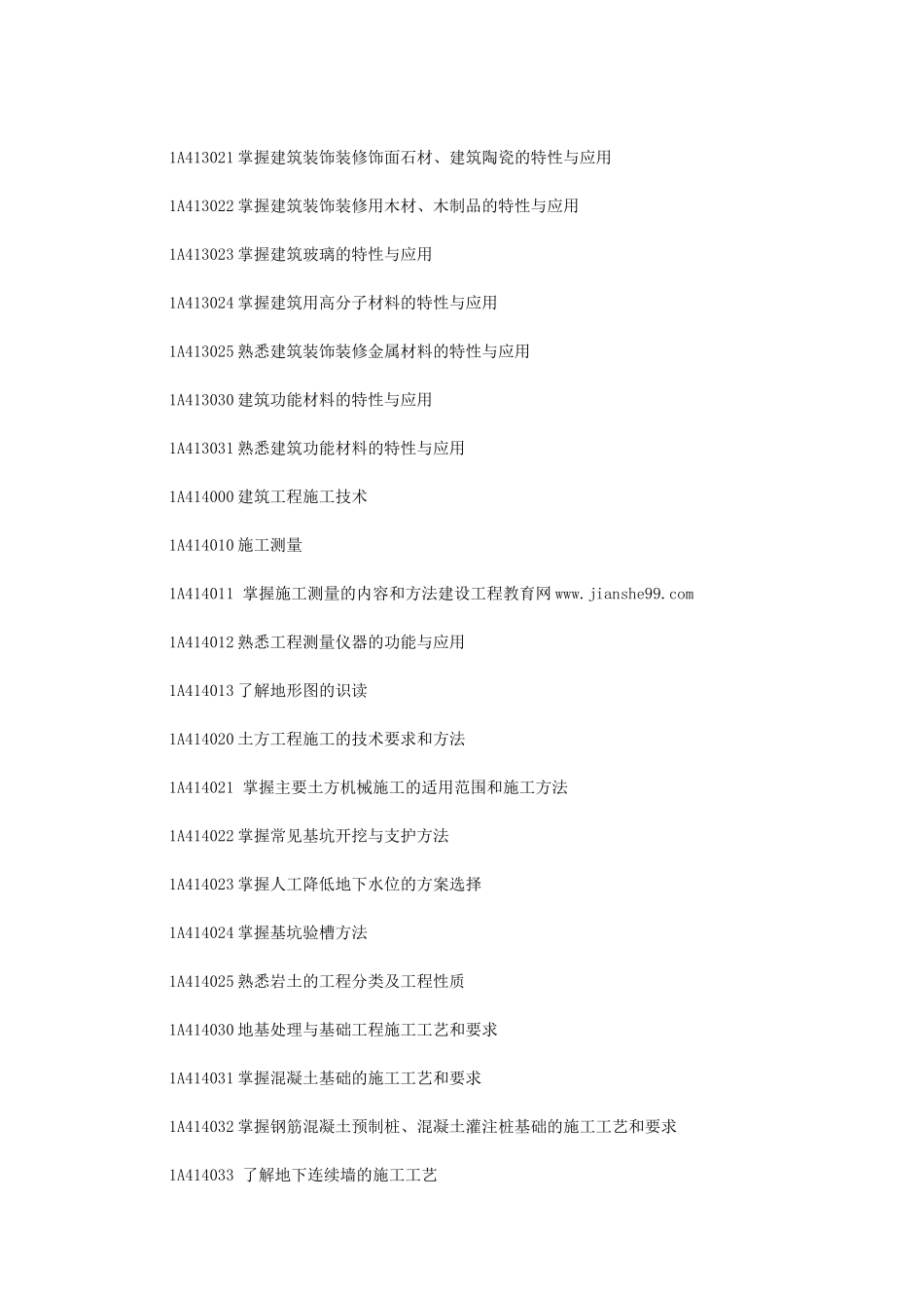 建筑工程大纲与市政公用大纲_第3页