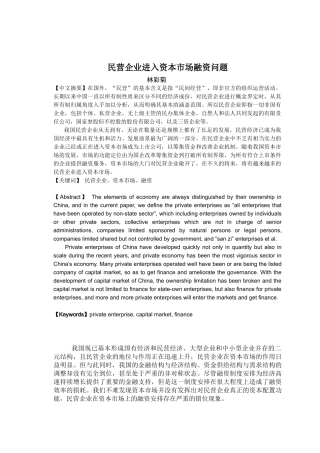 民营企业进入资本市场的融资问题