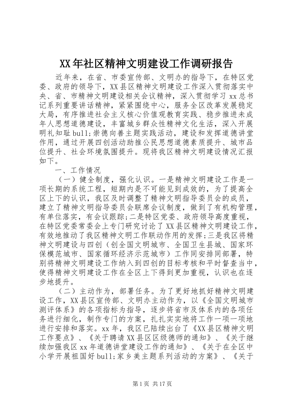 XX年社区精神文明建设工作调研报告_第1页