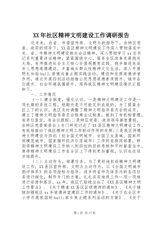 XX年社区精神文明建设工作调研报告