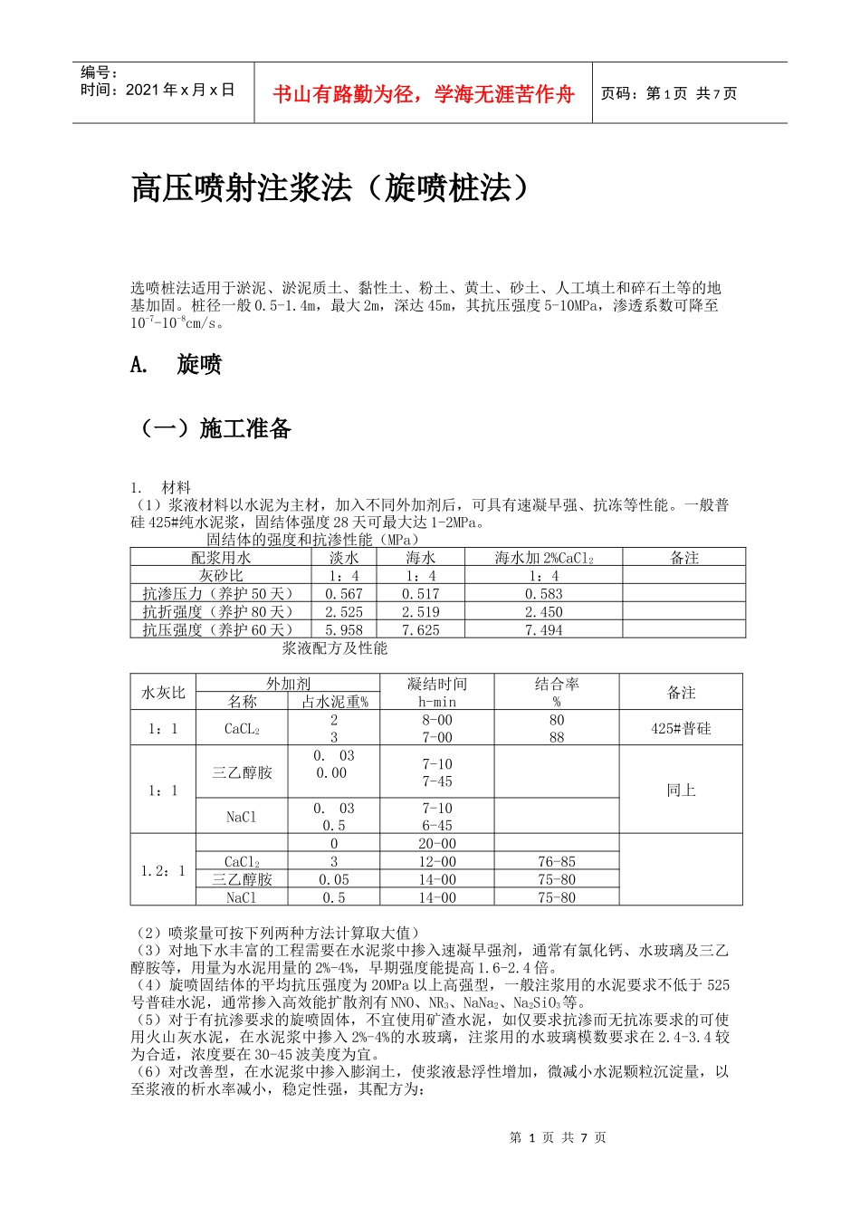 高压喷射注浆法(旋喷桩法)施工工艺标准_第1页