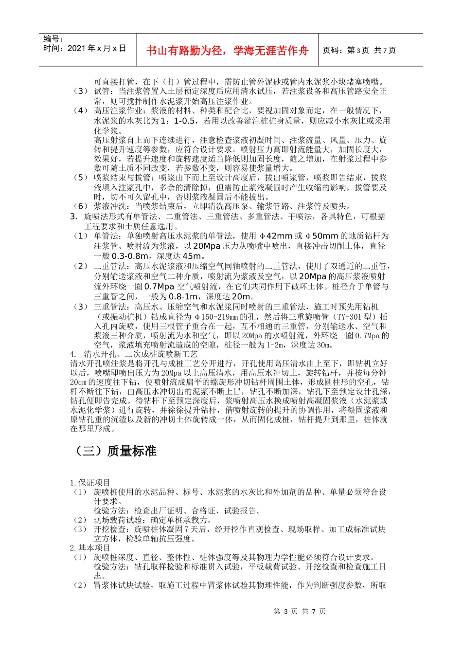 高压喷射注浆法(旋喷桩法)施工工艺标准_第3页