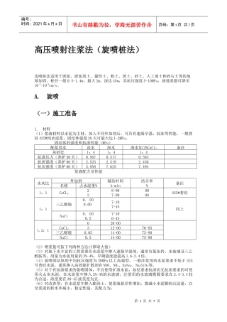 高压喷射注浆法(旋喷桩法)施工工艺标准