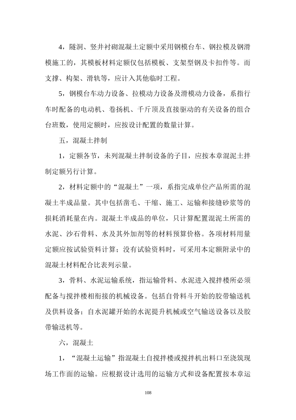 陕西省水利水电工程定额XXXX,第四章_第2页